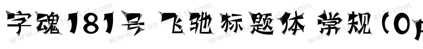 字魂181号 飞驰标题体 常规(0penType TrueType)字体转换